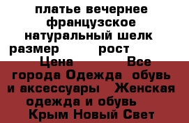 платье вечернее французское,натуральный шелк, размер 52-54, рост 170--175 › Цена ­ 3 000 - Все города Одежда, обувь и аксессуары » Женская одежда и обувь   . Крым,Новый Свет